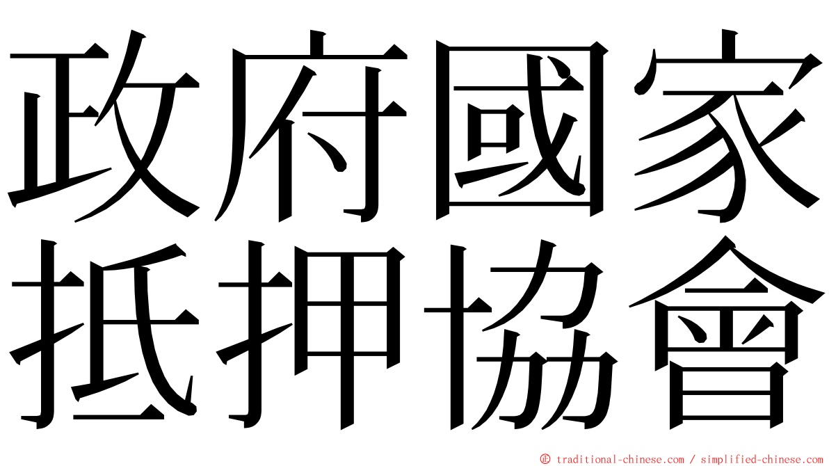 政府國家抵押協會 ming font