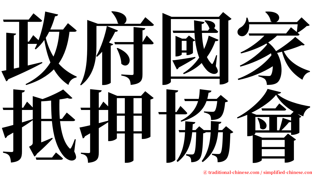 政府國家抵押協會 serif font