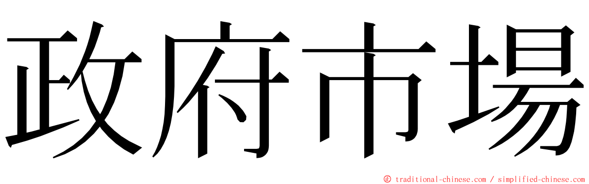 政府市場 ming font