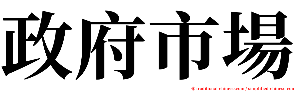 政府市場 serif font