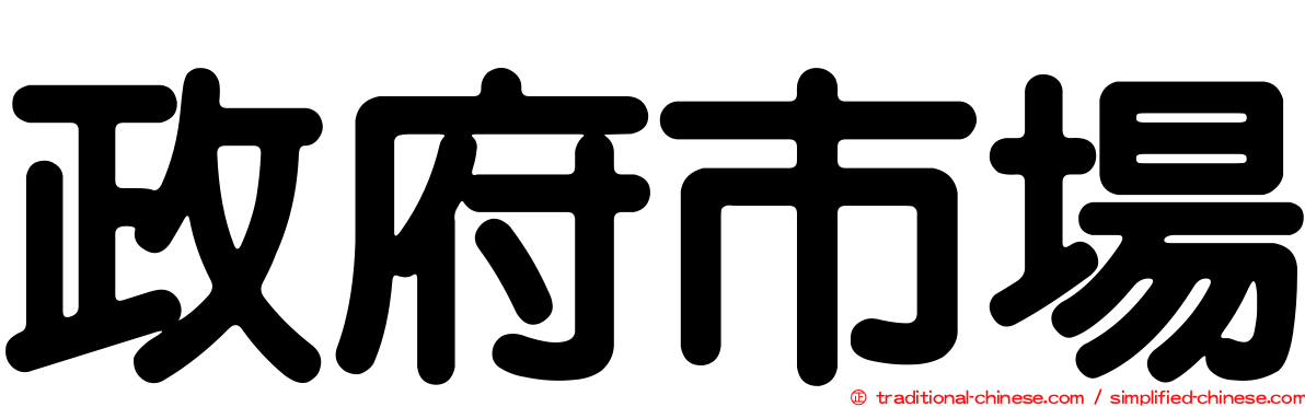 政府市場