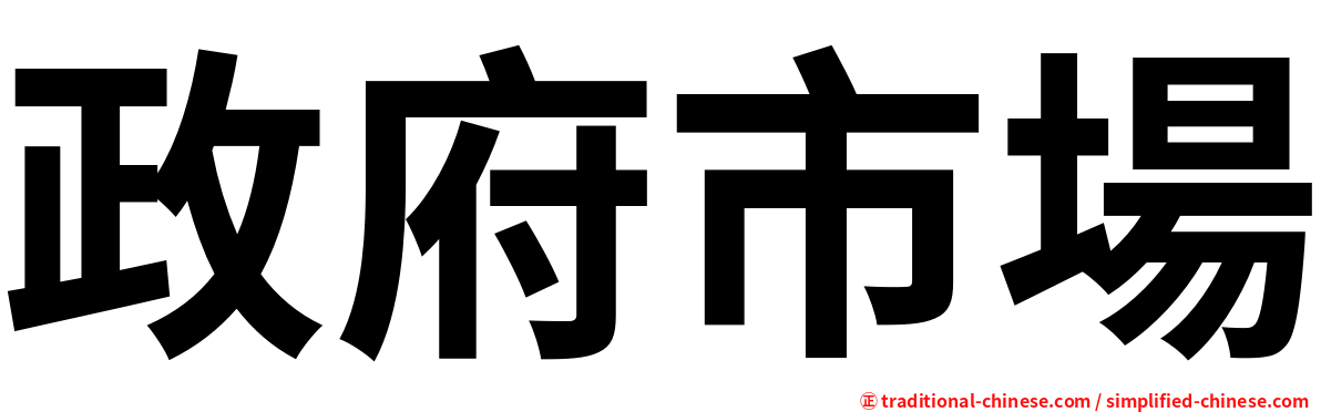 政府市場