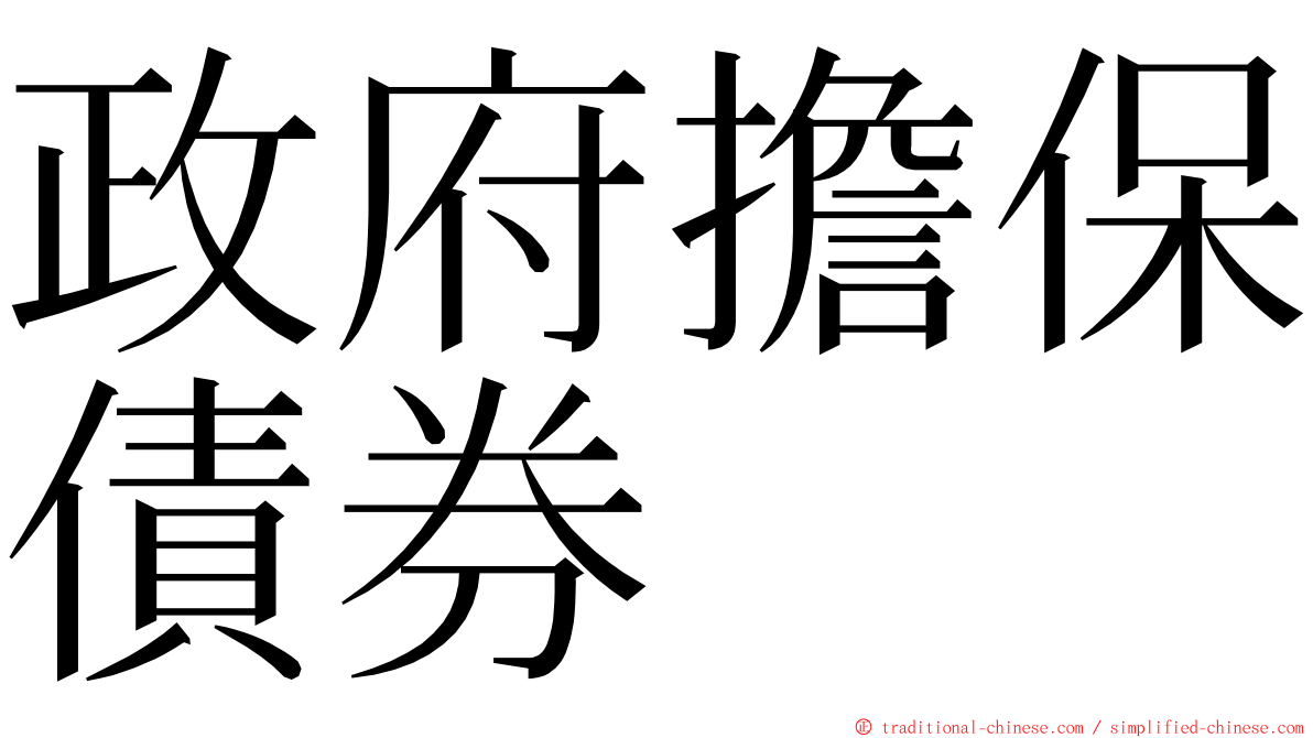 政府擔保債券 ming font