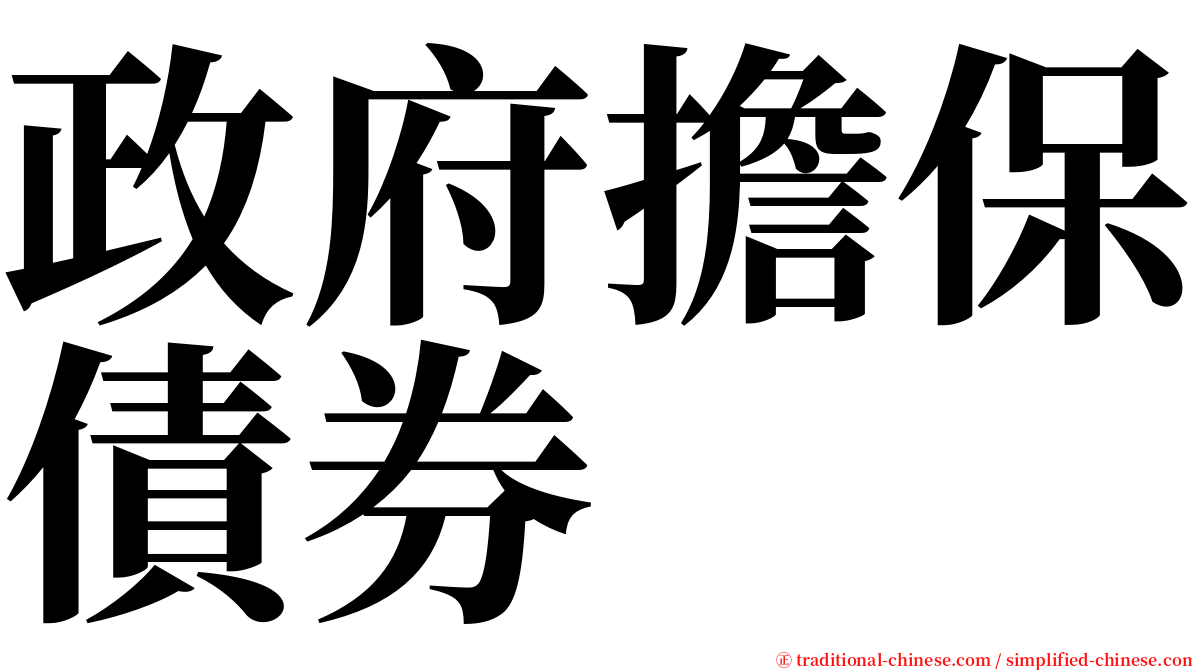 政府擔保債券 serif font