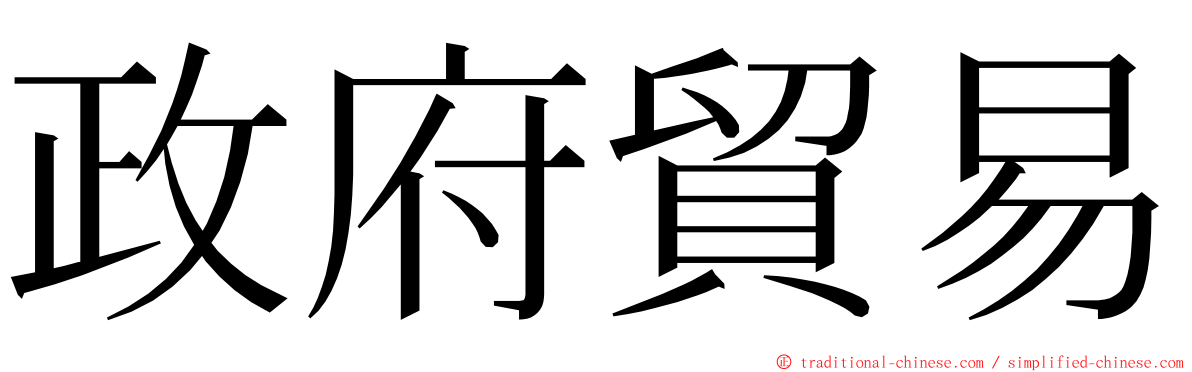 政府貿易 ming font