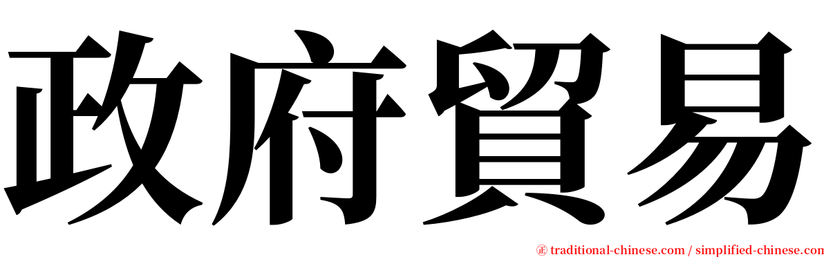 政府貿易 serif font