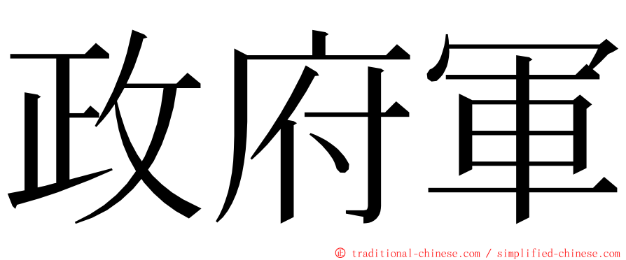 政府軍 ming font