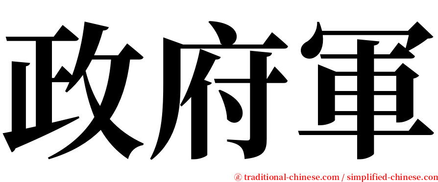 政府軍 serif font