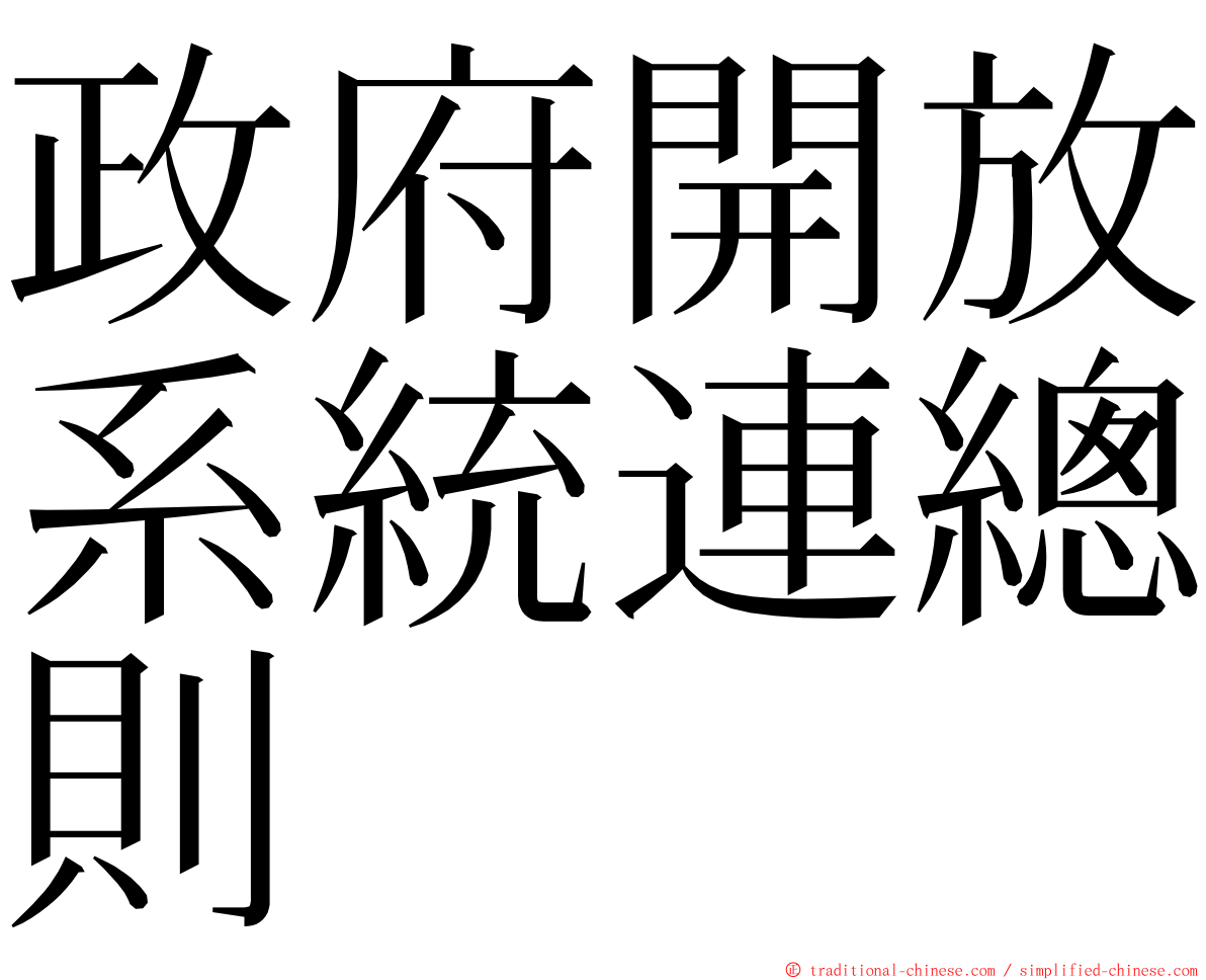 政府開放系統連總則 ming font