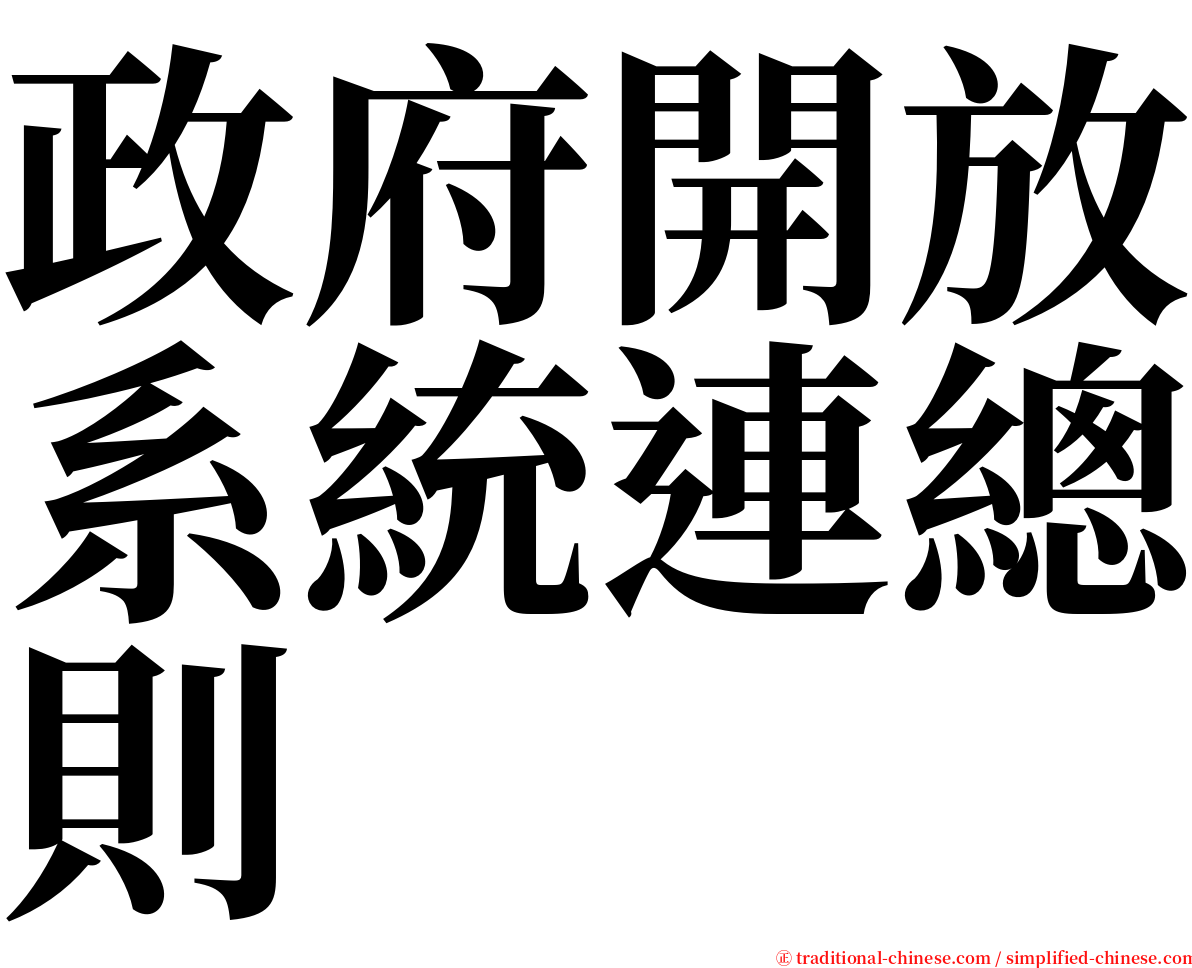 政府開放系統連總則 serif font