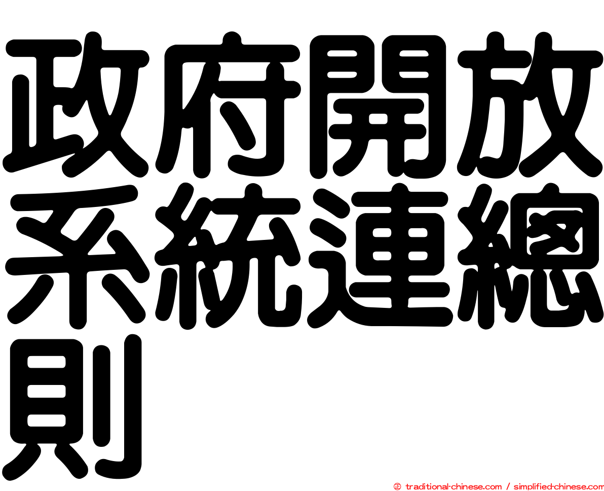 政府開放系統連總則