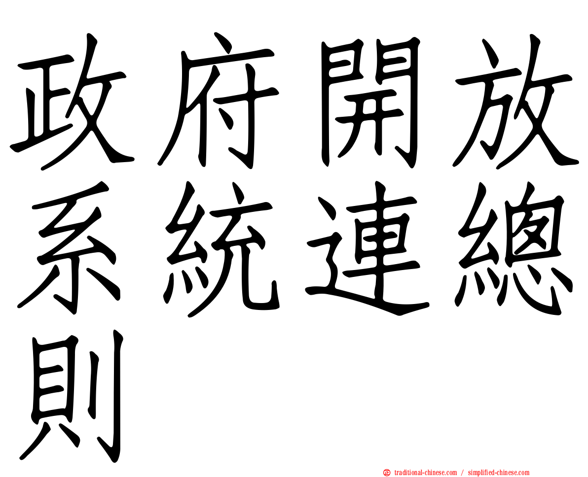 政府開放系統連總則