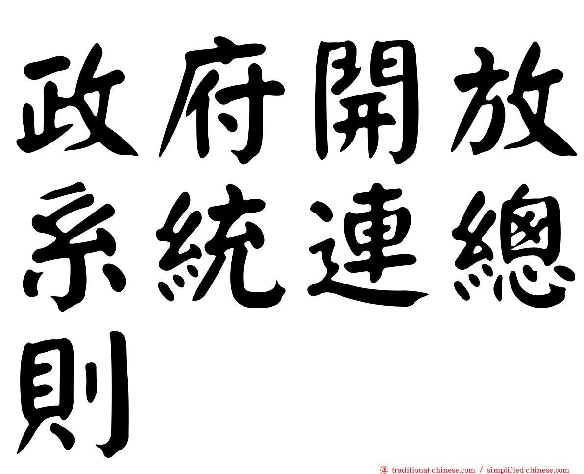 政府開放系統連總則