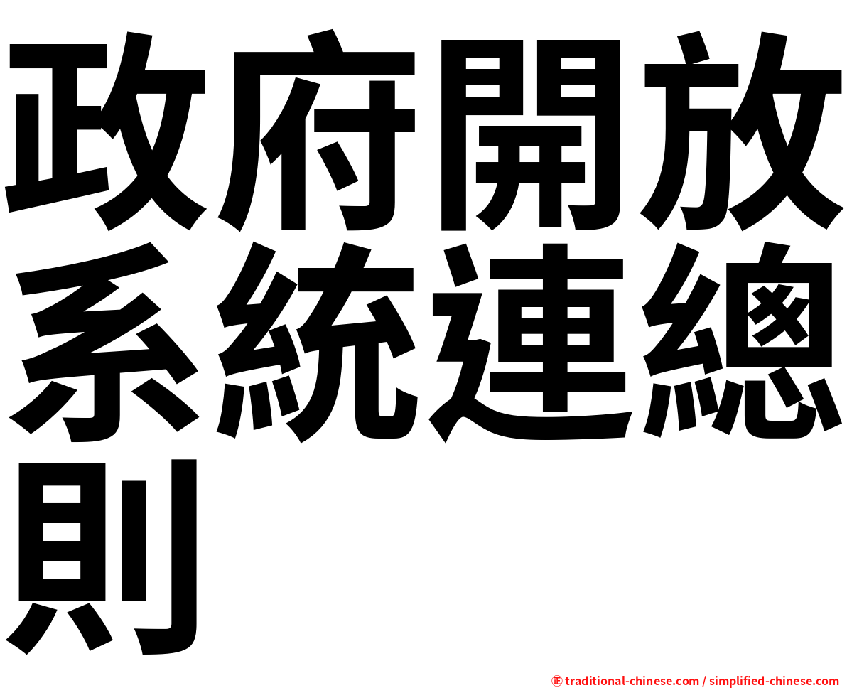 政府開放系統連總則