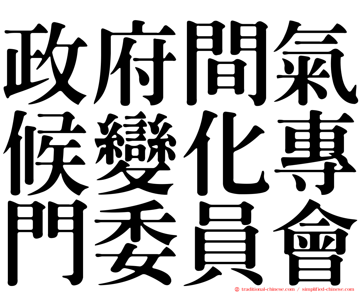 政府間氣候變化專門委員會