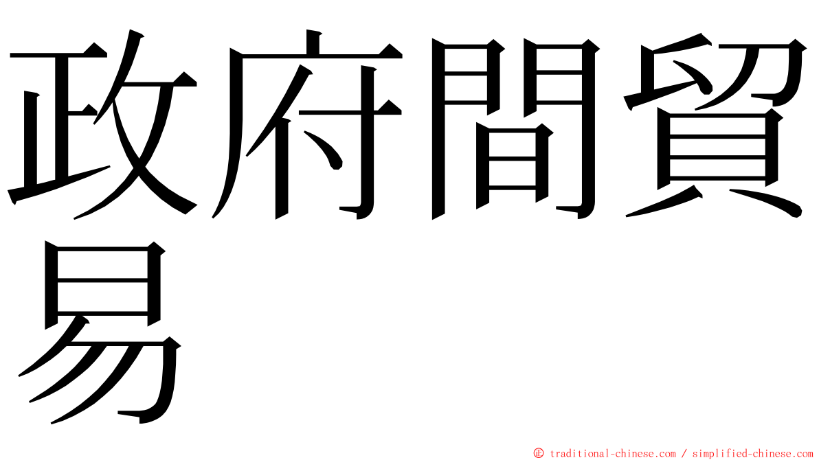 政府間貿易 ming font