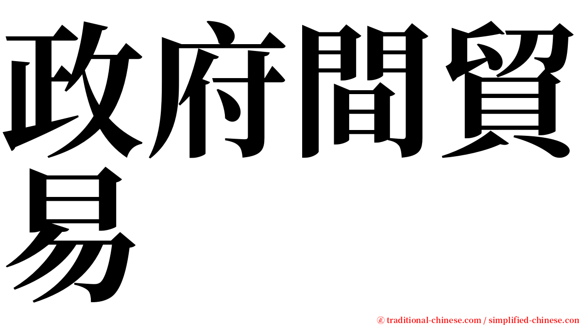 政府間貿易 serif font