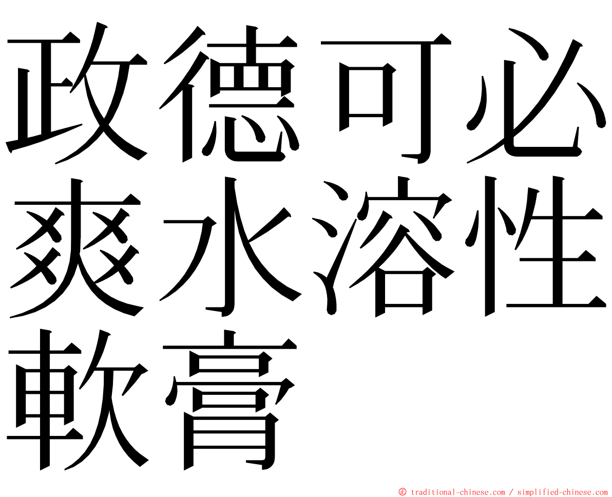 政德可必爽水溶性軟膏 ming font