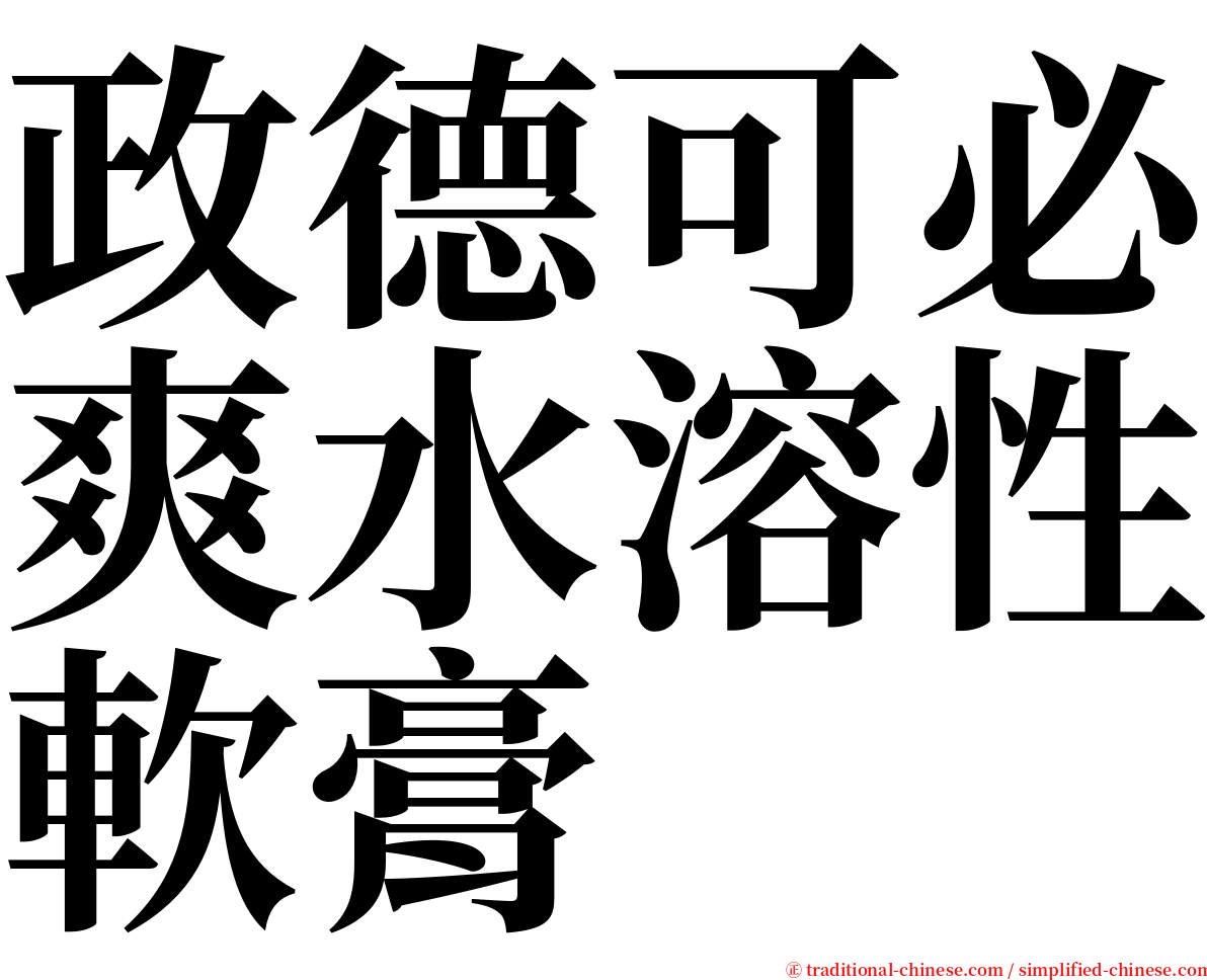 政德可必爽水溶性軟膏 serif font