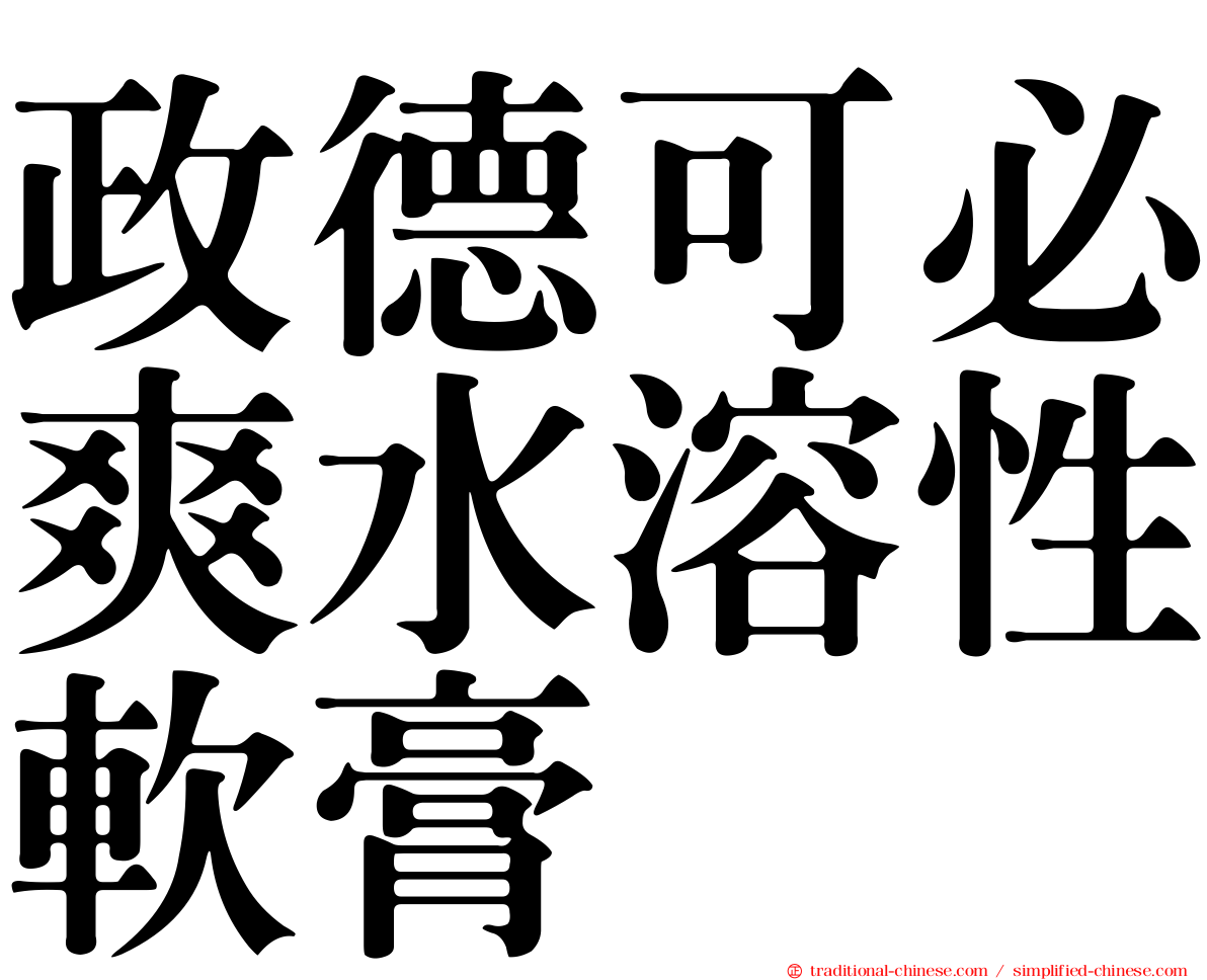 政德可必爽水溶性軟膏