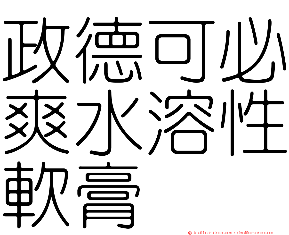 政德可必爽水溶性軟膏