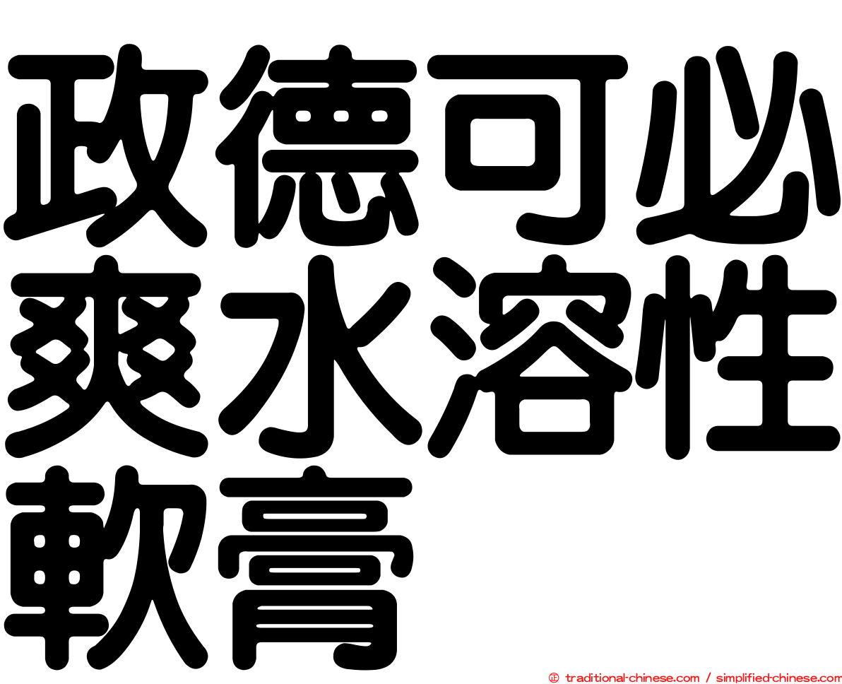 政德可必爽水溶性軟膏
