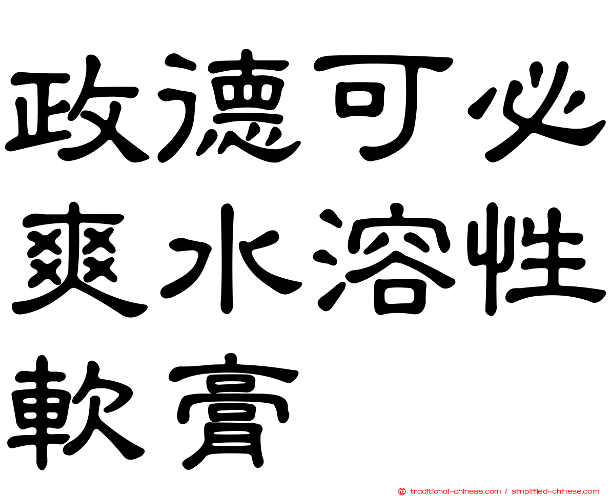 政德可必爽水溶性軟膏