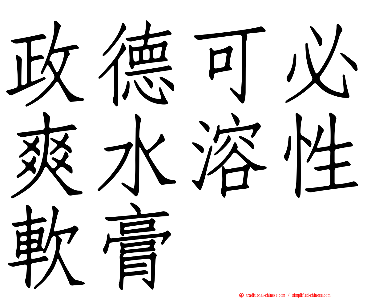 政德可必爽水溶性軟膏