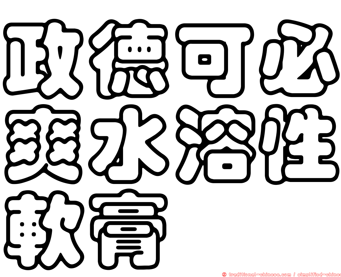 政德可必爽水溶性軟膏