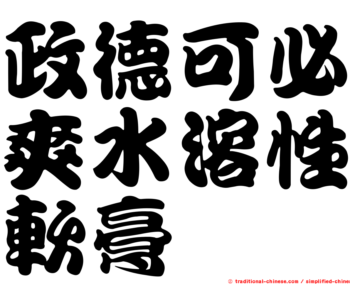 政德可必爽水溶性軟膏