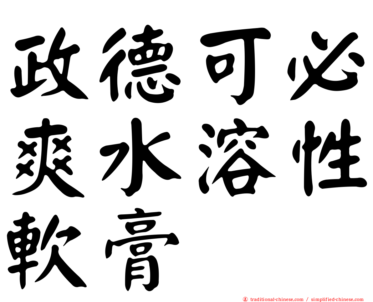 政德可必爽水溶性軟膏