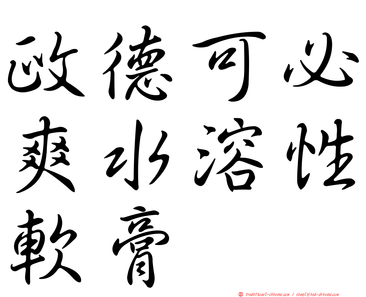 政德可必爽水溶性軟膏