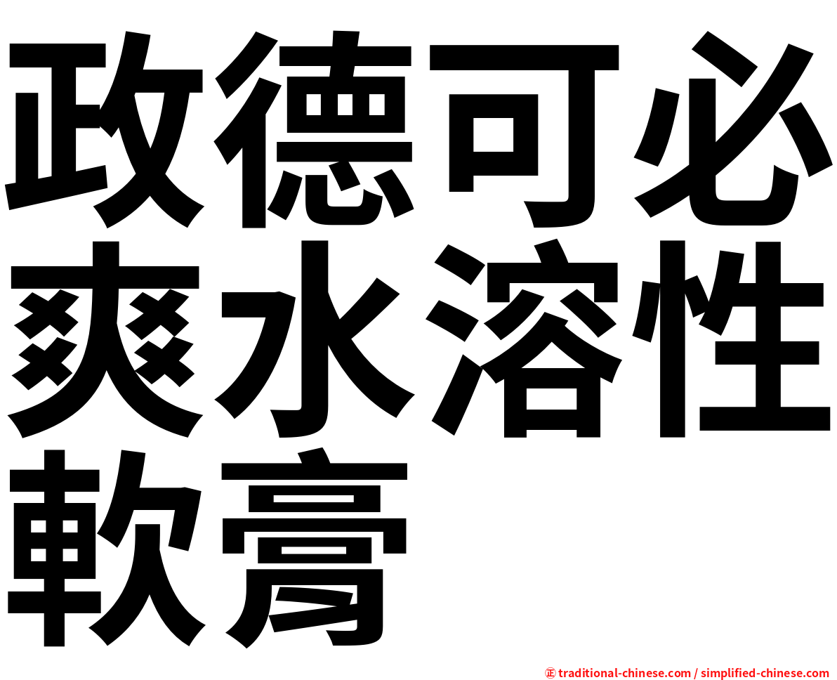 政德可必爽水溶性軟膏