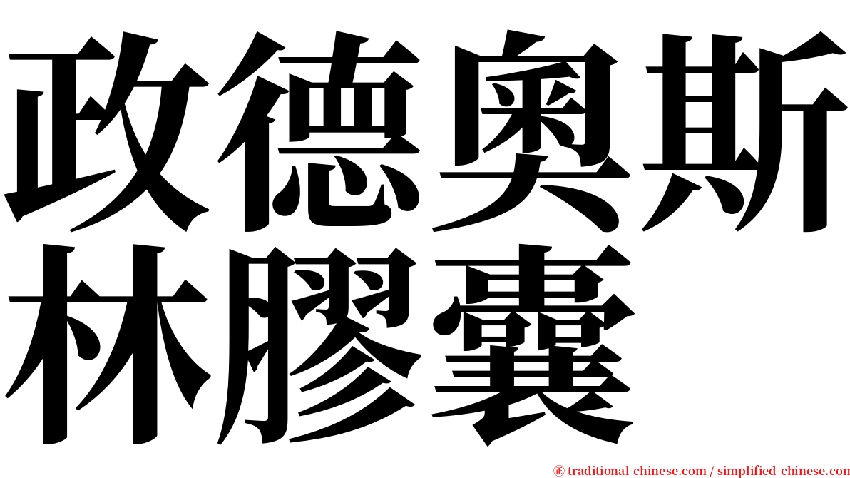 政德奧斯林膠囊 serif font