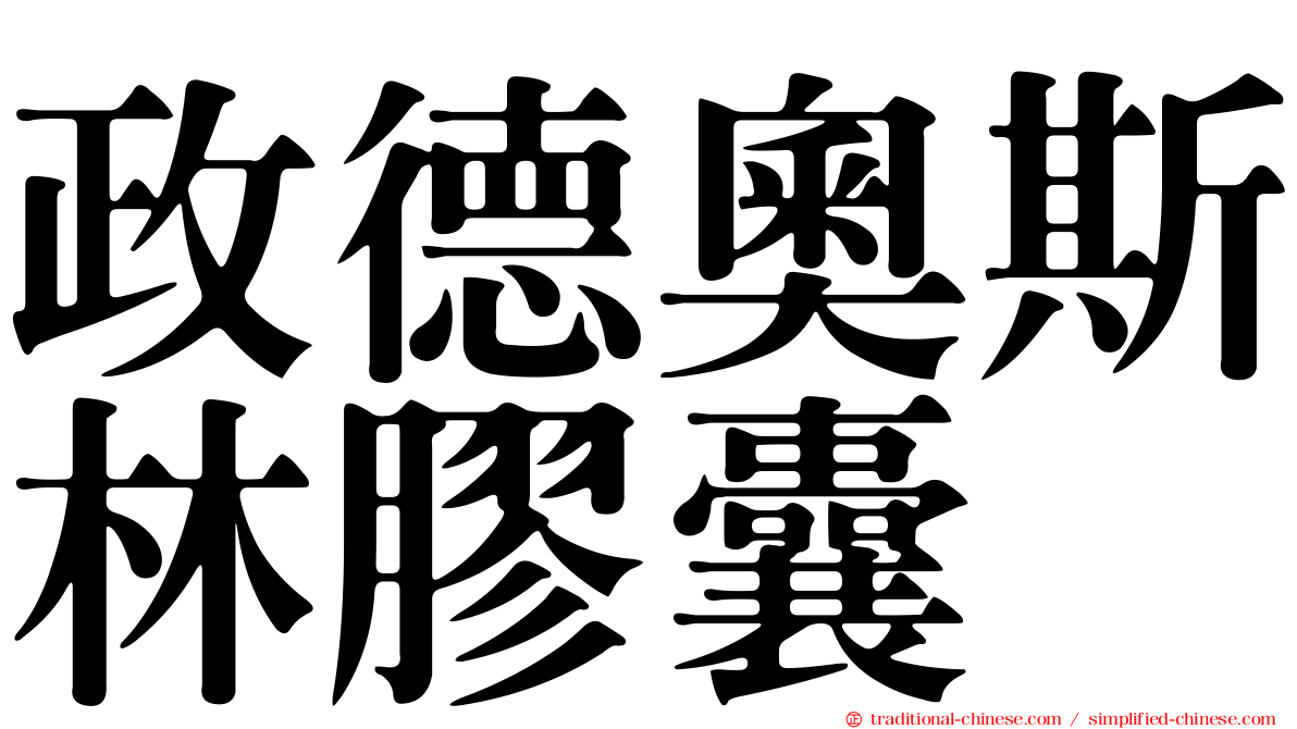 政德奧斯林膠囊