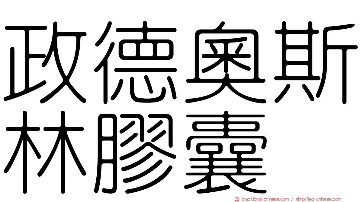 政德奧斯林膠囊