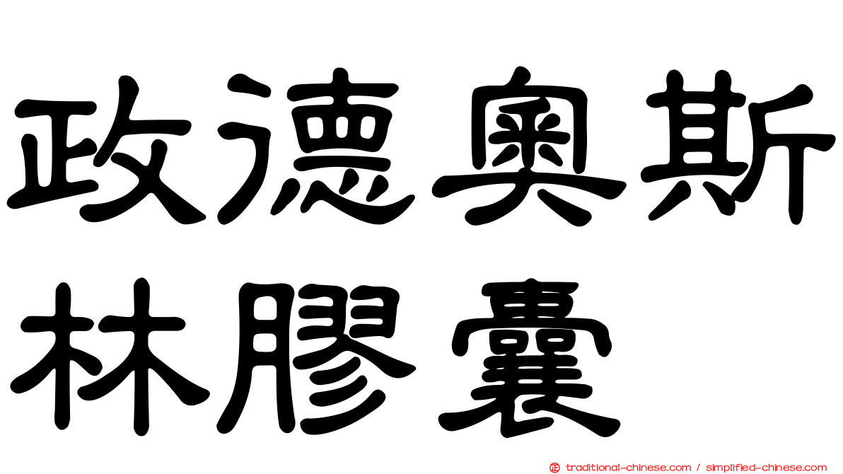政德奧斯林膠囊