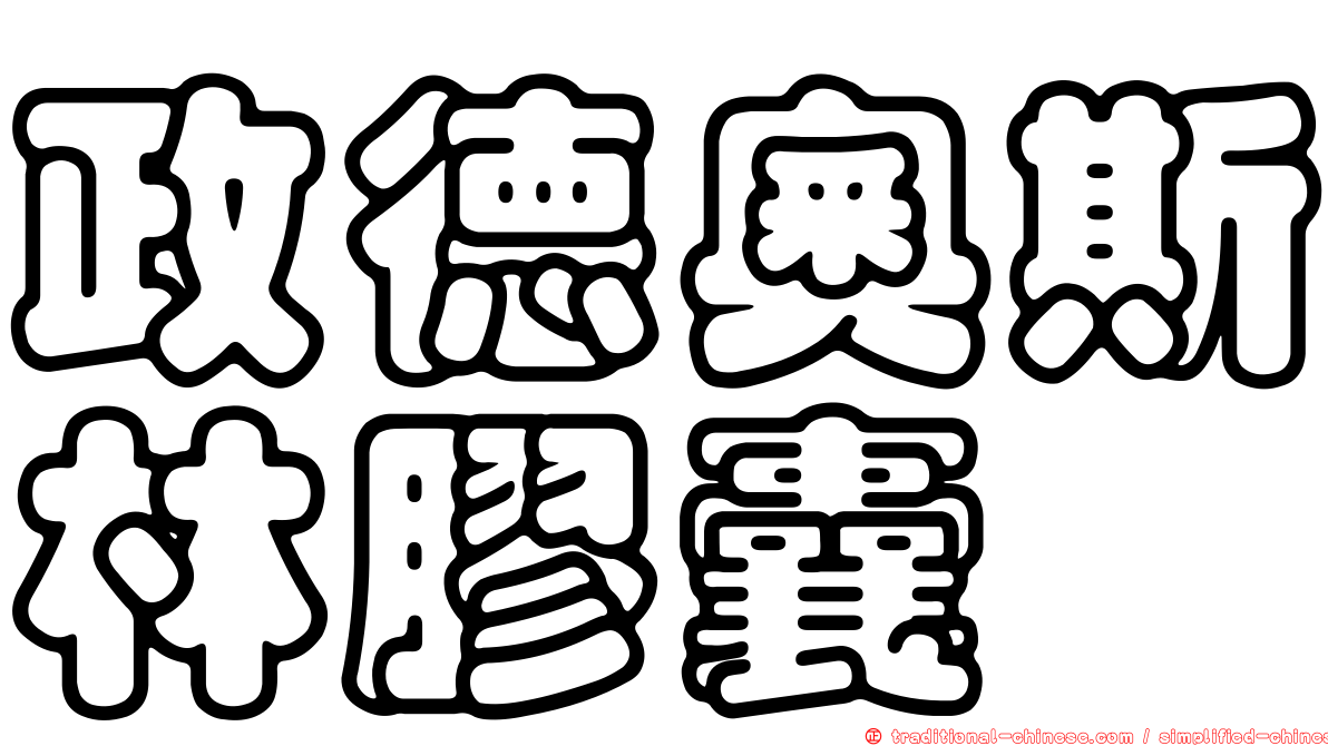 政德奧斯林膠囊