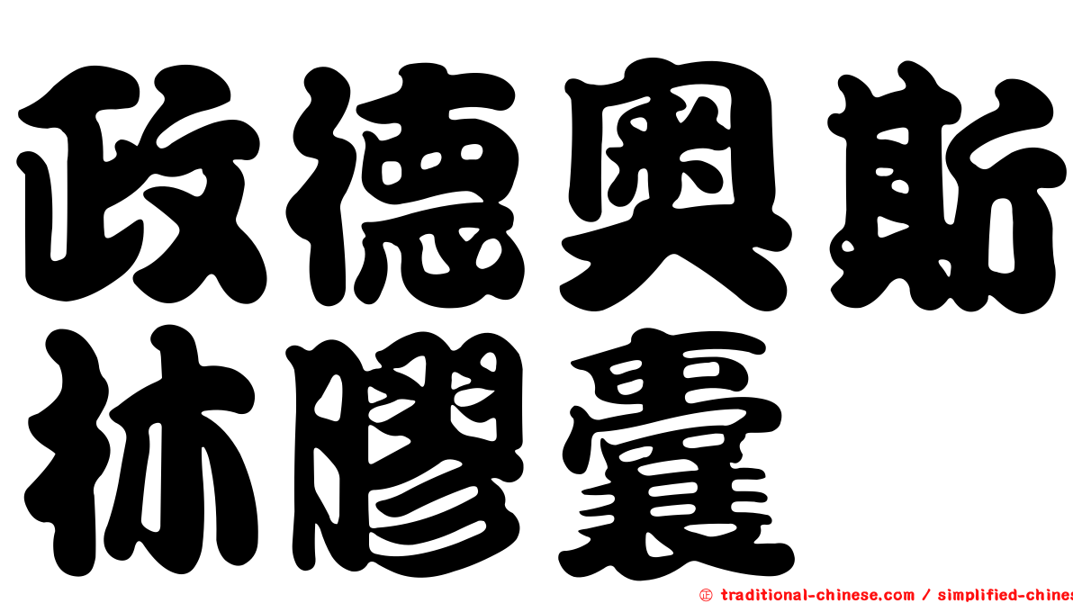 政德奧斯林膠囊