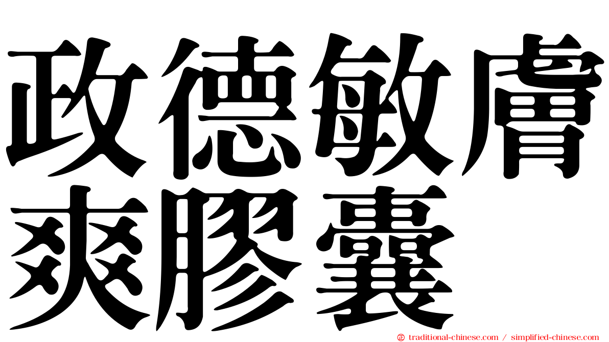 政德敏膚爽膠囊
