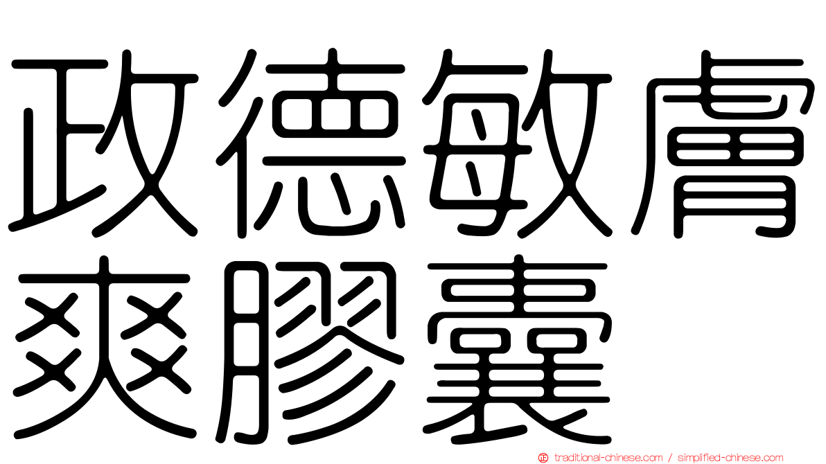 政德敏膚爽膠囊