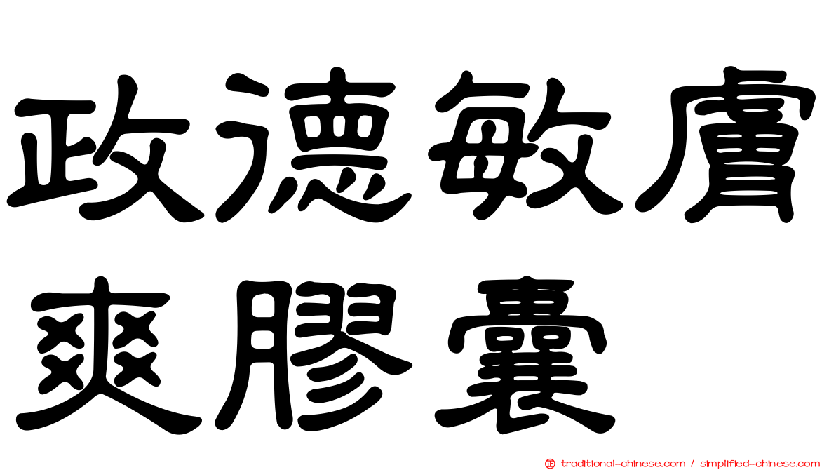 政德敏膚爽膠囊