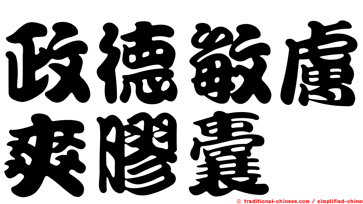 政德敏膚爽膠囊