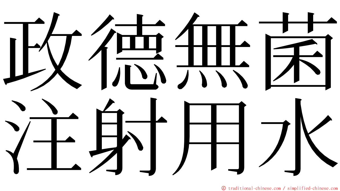 政德無菌注射用水 ming font