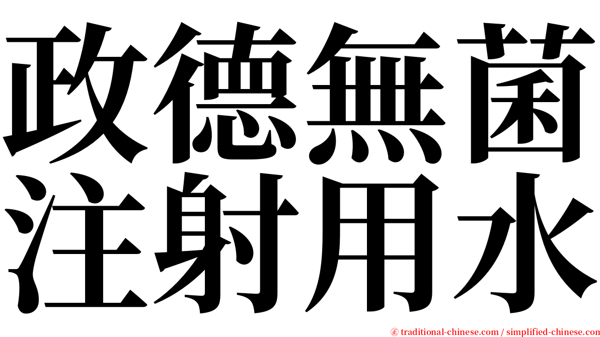 政德無菌注射用水 serif font