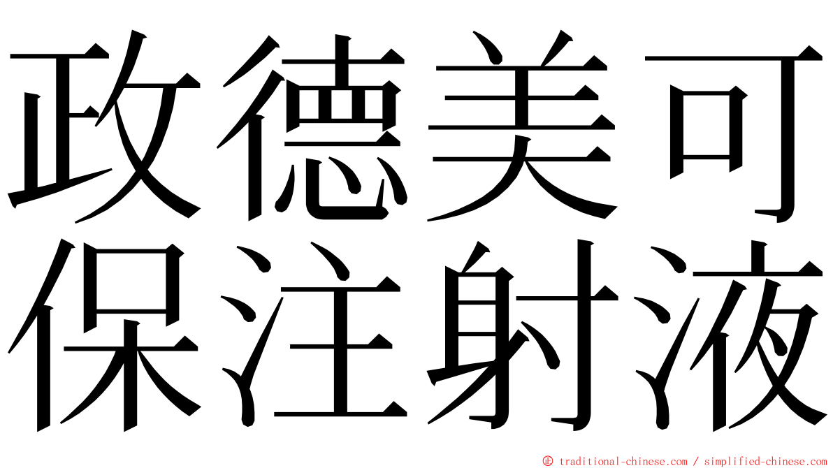 政德美可保注射液 ming font