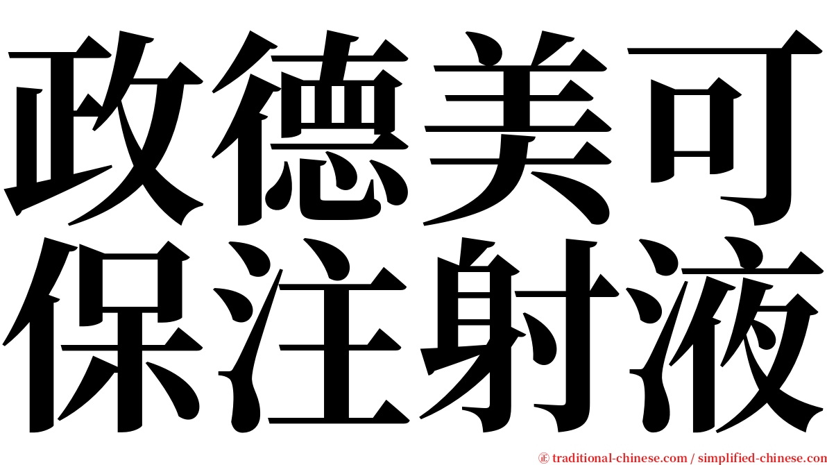 政德美可保注射液 serif font