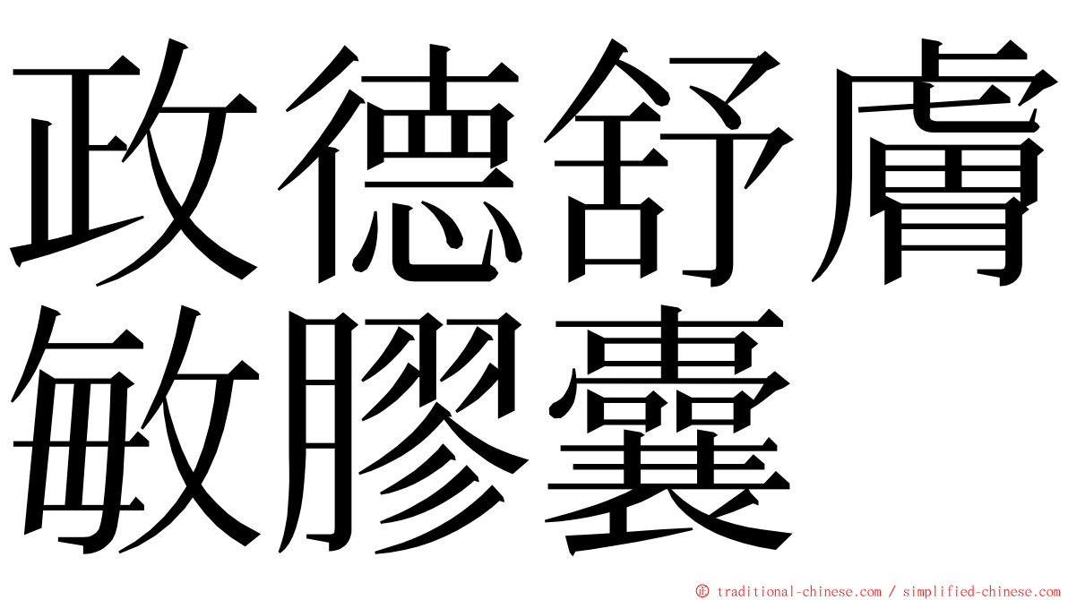 政德舒膚敏膠囊 ming font