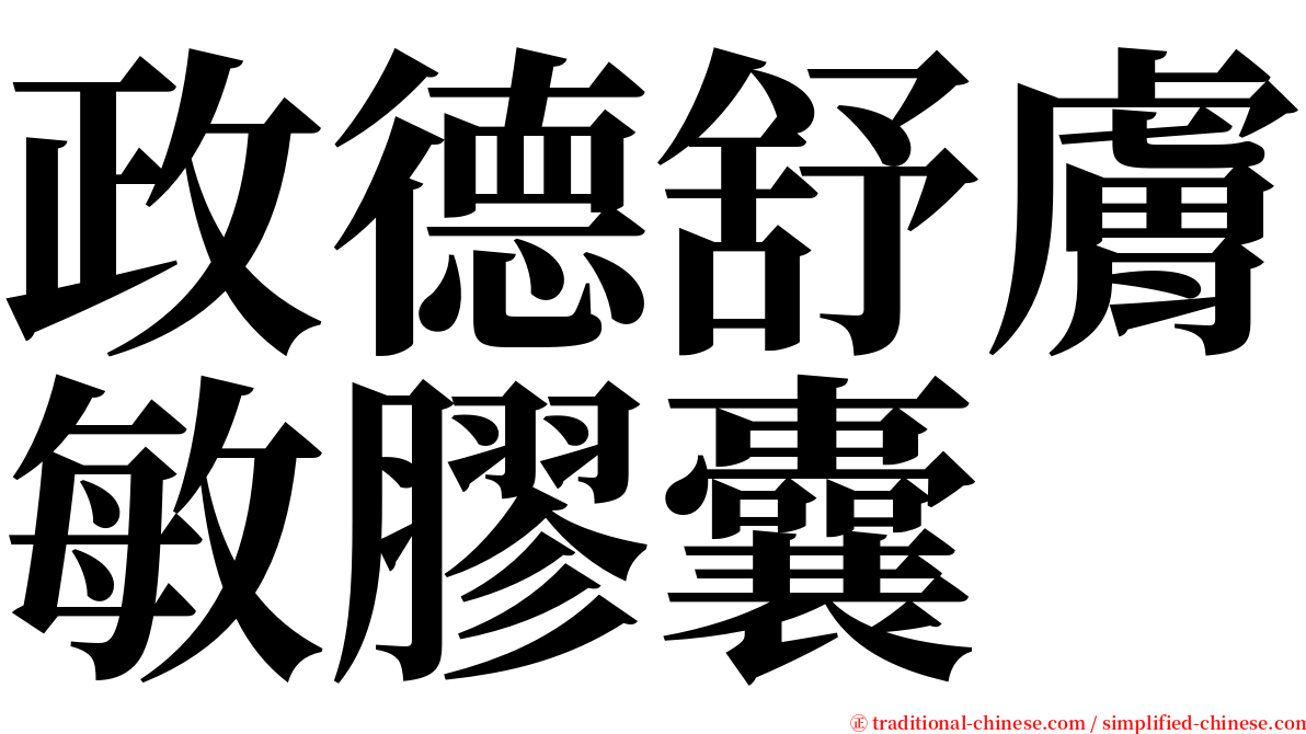 政德舒膚敏膠囊 serif font