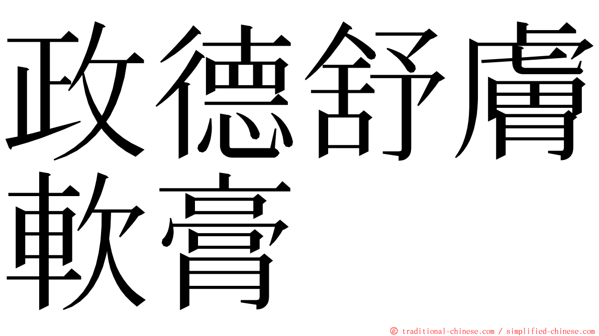 政德舒膚軟膏 ming font